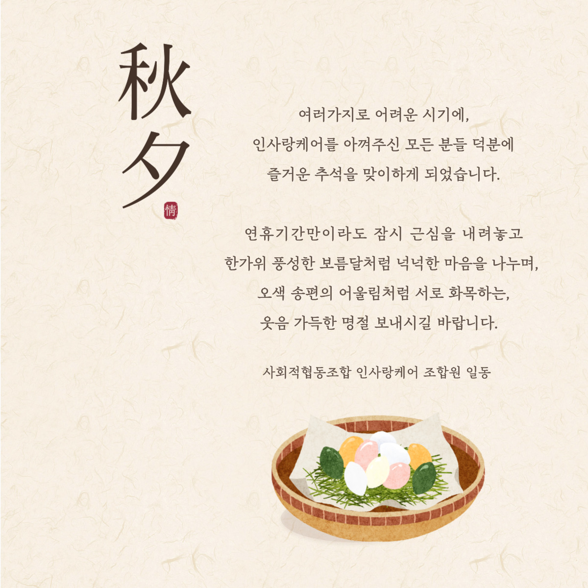 행복한 추석명절 보내십시오